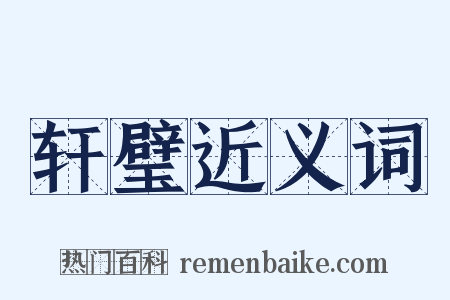 轩璧近义词是什么意思的图片